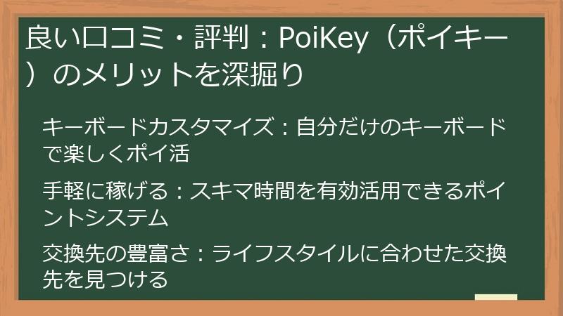 良い口コミ・評判：PoiKey（ポイキー）のメリットを深掘り