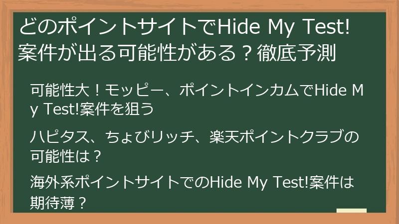 どのポイントサイトでHide My Test!案件が出る可能性がある？徹底予測