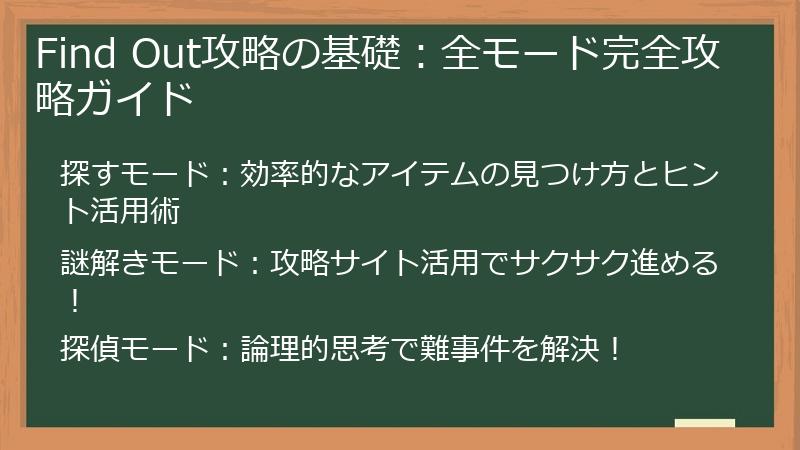 Find Out攻略の基礎：全モード完全攻略ガイド