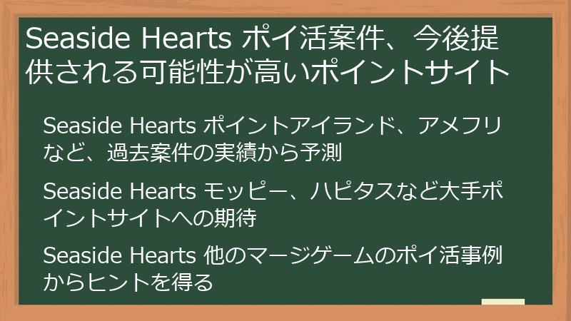 Seaside Hearts ポイ活案件、今後提供される可能性が高いポイントサイト