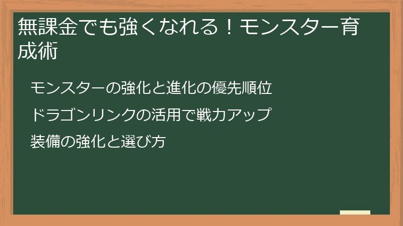 無課金でも強くなれる！モンスター育成術