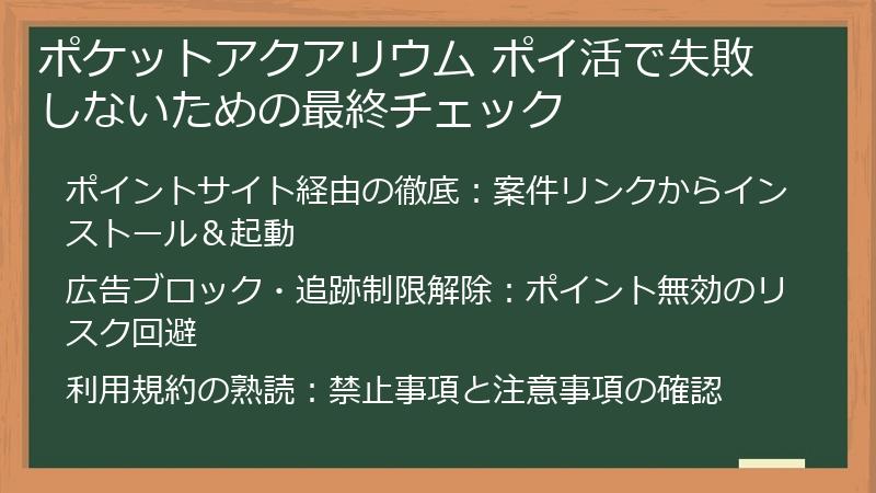 ポケットアクアリウム ポイ活で失敗しないための最終チェック