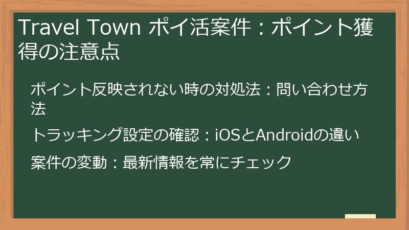 Travel Town ポイ活案件：ポイント獲得の注意点