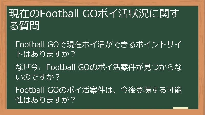 現在のFootball GOポイ活状況に関する質問