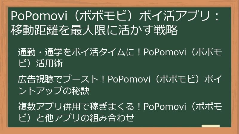 PoPomovi（ポポモビ）ポイ活アプリ：移動距離を最大限に活かす戦略