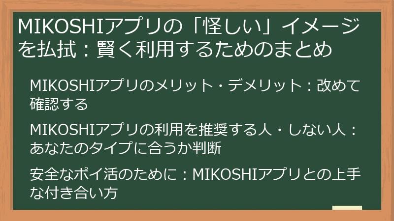 MIKOSHIアプリの「怪しい」イメージを払拭:賢く利用するためのまとめ