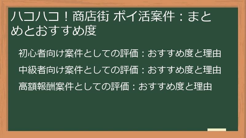 ハコハコ！商店街 ポイ活案件：まとめとおすすめ度
