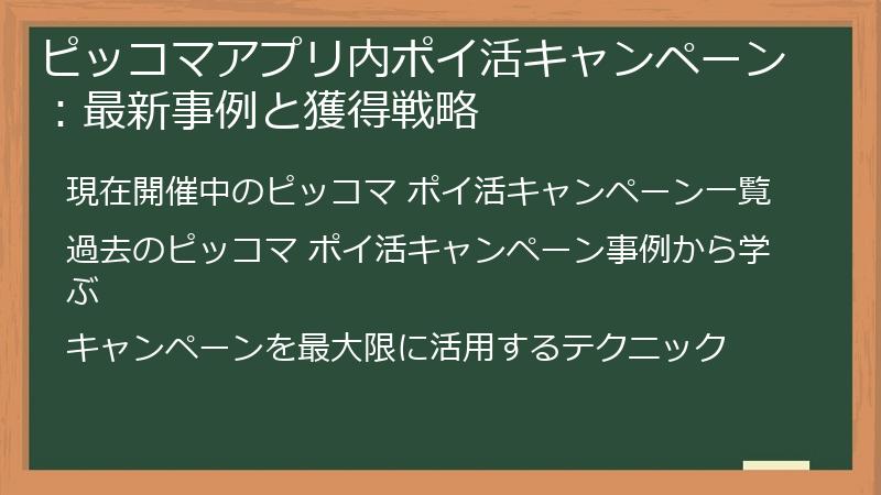 ピッコマアプリ内ポイ活キャンペーン：最新事例と獲得戦略