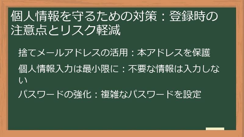 個人情報を守るための対策:登録時の注意点とリスク軽減