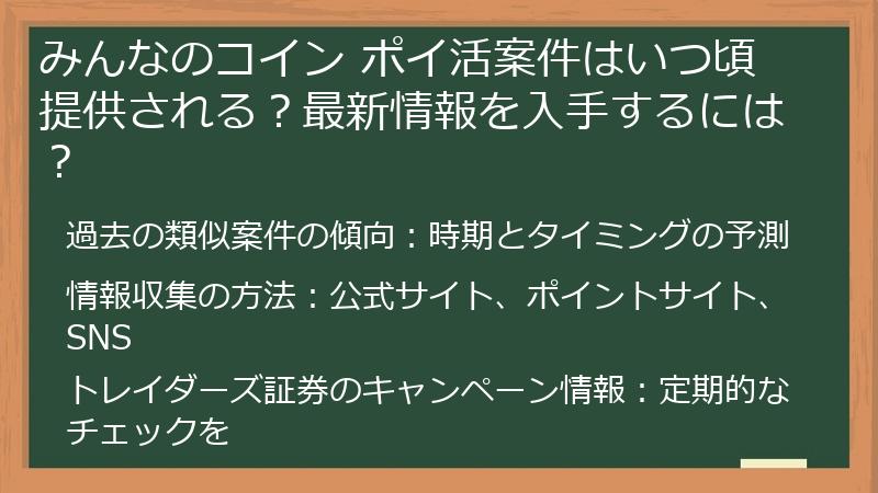 みんなのコイン ポイ活案件はいつ頃提供される？最新情報を入手するには？