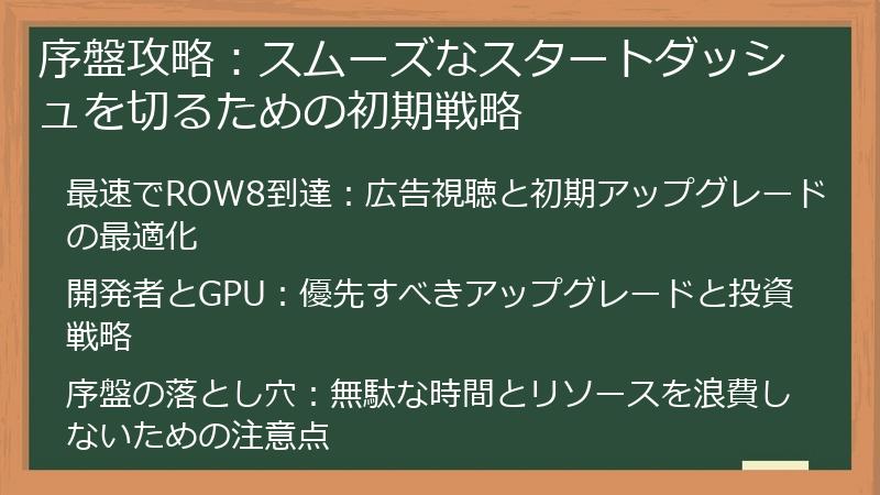 序盤攻略：スムーズなスタートダッシュを切るための初期戦略