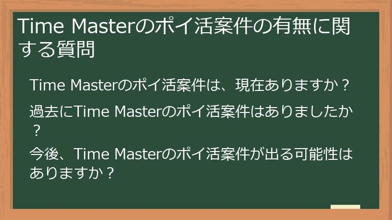 Time Masterのポイ活案件の有無に関する質問