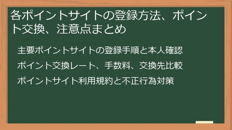 各ポイントサイトの登録方法、ポイント交換、注意点まとめ