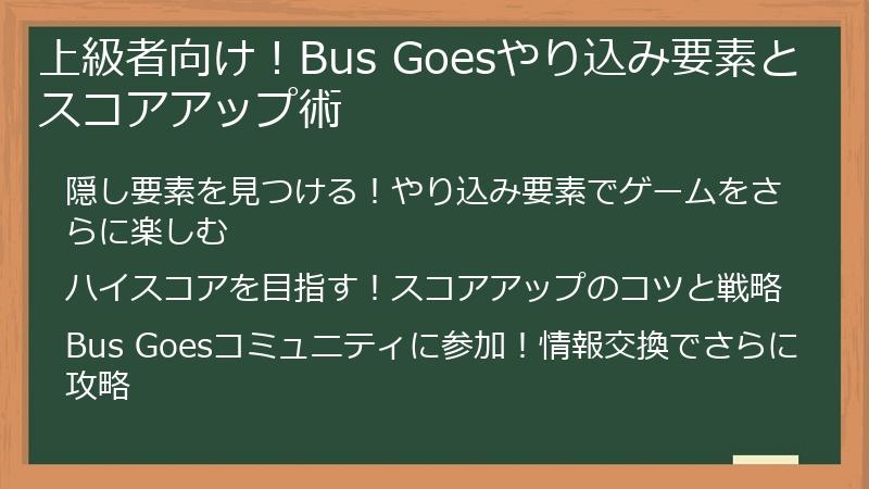 上級者向け！Bus Goesやり込み要素とスコアアップ術