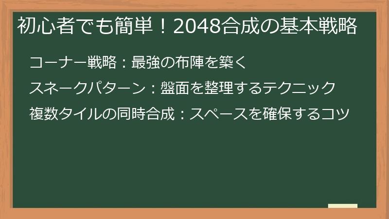 初心者でも簡単！2048合成の基本戦略