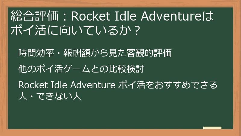 総合評価：Rocket Idle Adventureはポイ活に向いているか？