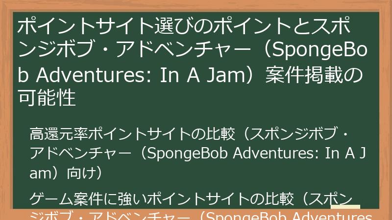 ポイントサイト選びのポイントとスポンジボブ・アドベンチャー(SpongeBob Adventures: In A Jam)案件掲載の可能性