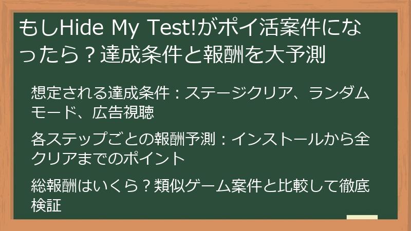 もしHide My Test!がポイ活案件になったら？達成条件と報酬を大予測