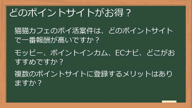どのポイントサイトがお得?