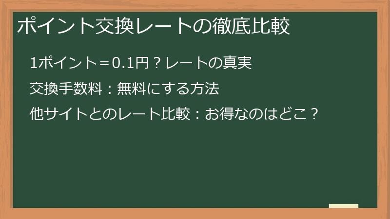 ポイント交換レートの徹底比較