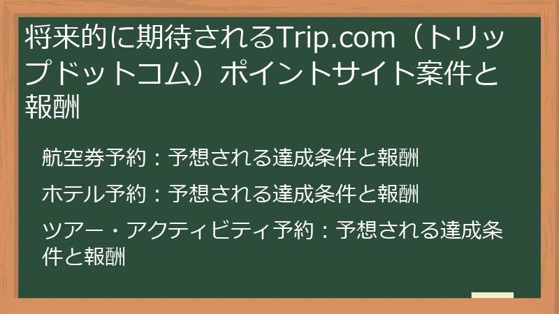将来的に期待されるTrip.com（トリップドットコム）ポイントサイト案件と報酬