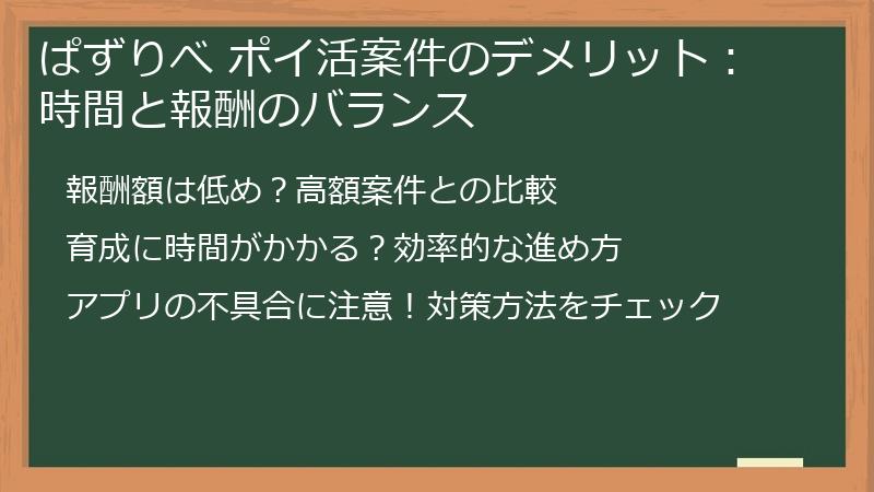 ぱずりべ ポイ活案件のデメリット：時間と報酬のバランス