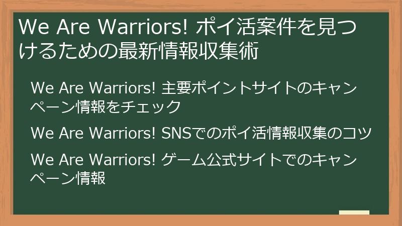 We Are Warriors! ポイ活案件を見つけるための最新情報収集術
