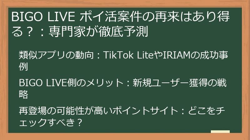 BIGO LIVE ポイ活案件の再来はあり得る？：専門家が徹底予測