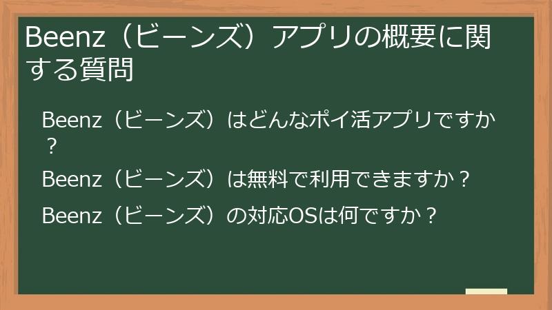 Beenz(ビーンズ)アプリの概要に関する質問