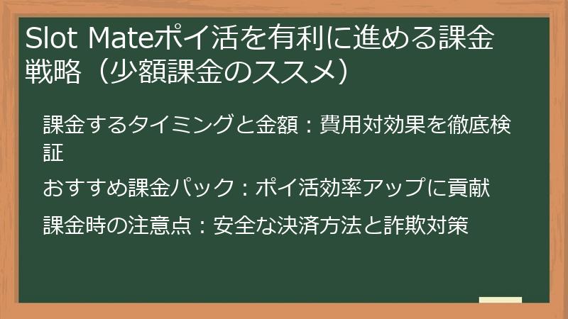 Slot Mateポイ活を有利に進める課金戦略（少額課金のススメ）