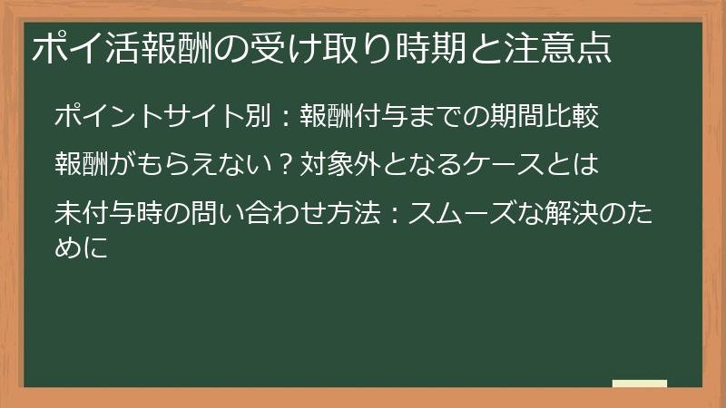 ポイ活報酬の受け取り時期と注意点