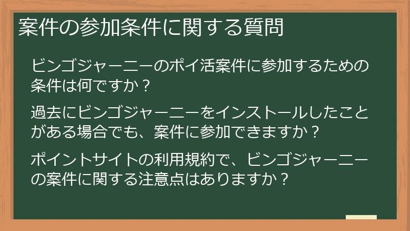 案件の参加条件に関する質問