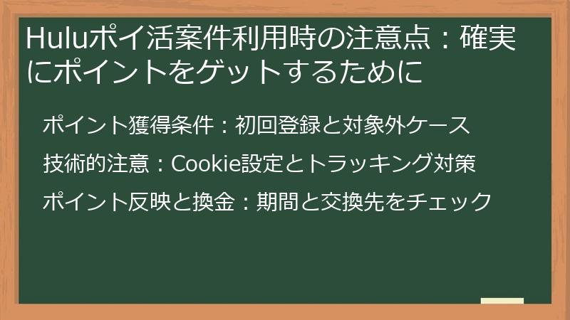 Huluポイ活案件利用時の注意点：確実にポイントをゲットするために