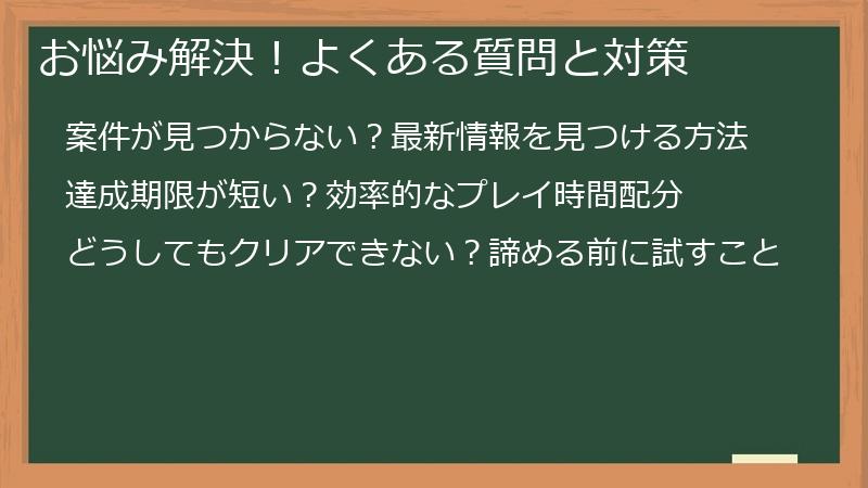 お悩み解決！よくある質問と対策