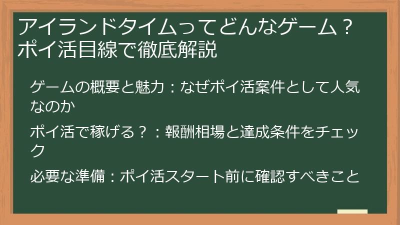 アイランドタイムってどんなゲーム？ポイ活目線で徹底解説