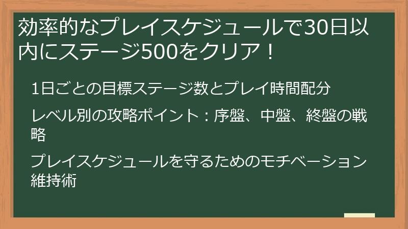 効率的なプレイスケジュールで30日以内にステージ500をクリア!