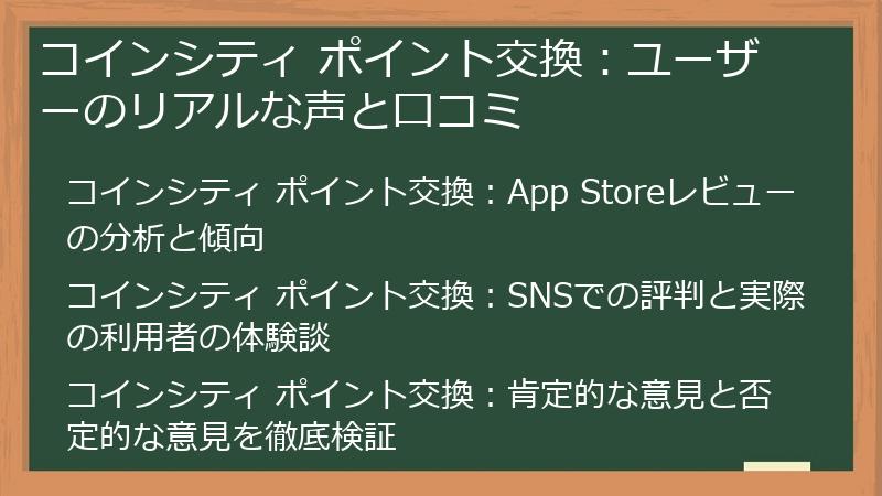 コインシティ ポイント交換：ユーザーのリアルな声と口コミ