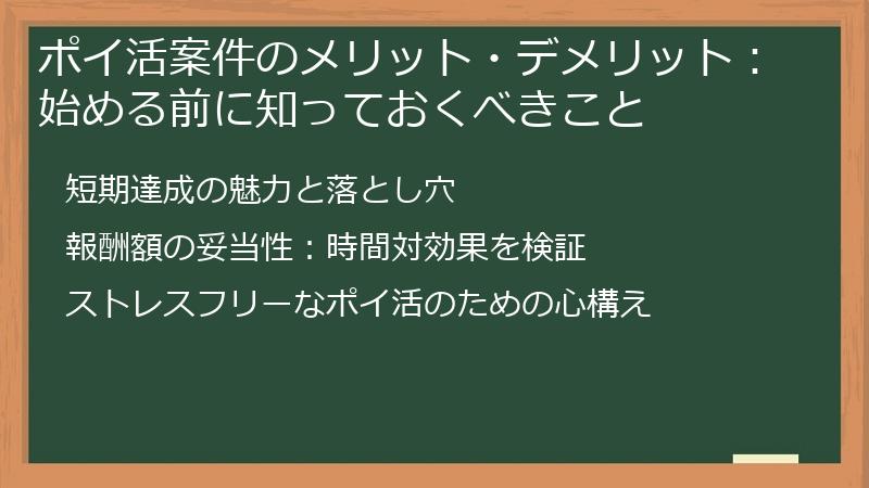 ポイ活案件のメリット・デメリット：始める前に知っておくべきこと