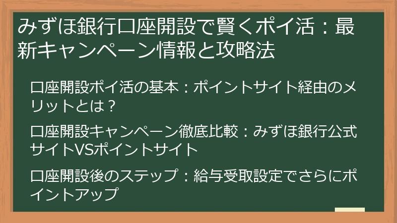 みずほ銀行口座開設で賢くポイ活：最新キャンペーン情報と攻略法
