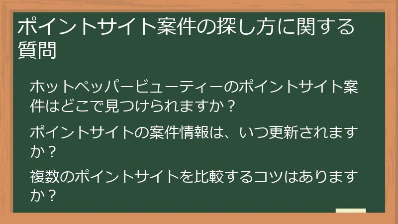 ポイントサイト案件の探し方に関する質問