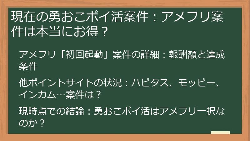 現在の勇おこポイ活案件：アメフリ案件は本当にお得？
