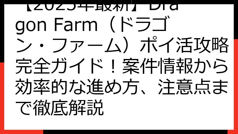 【2025年最新】Dragon Farm（ドラゴン・ファーム）ポイ活攻略完全ガイド！案件情報から効率的な進め方、注意点まで徹底解説