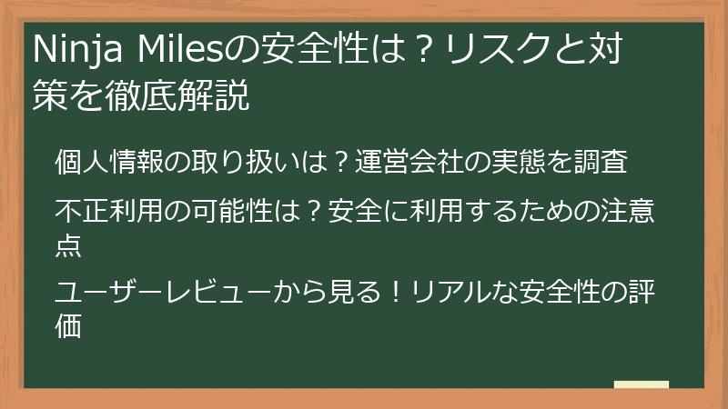 Ninja Milesの安全性は？リスクと対策を徹底解説