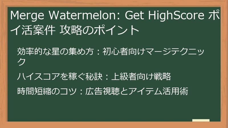 Merge Watermelon: Get HighScore ポイ活案件 攻略のポイント