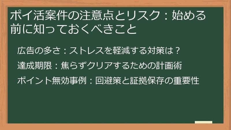 ポイ活案件の注意点とリスク：始める前に知っておくべきこと