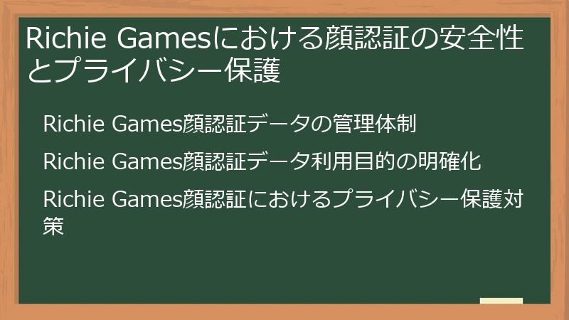 Richie Gamesにおける顔認証の安全性とプライバシー保護