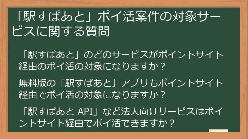「駅すぱあと」ポイ活案件の対象サービスに関する質問