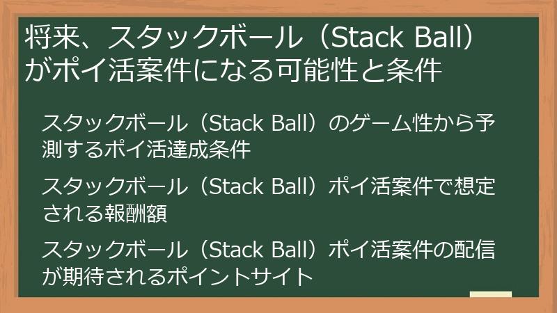 将来、スタックボール（Stack Ball）がポイ活案件になる可能性と条件