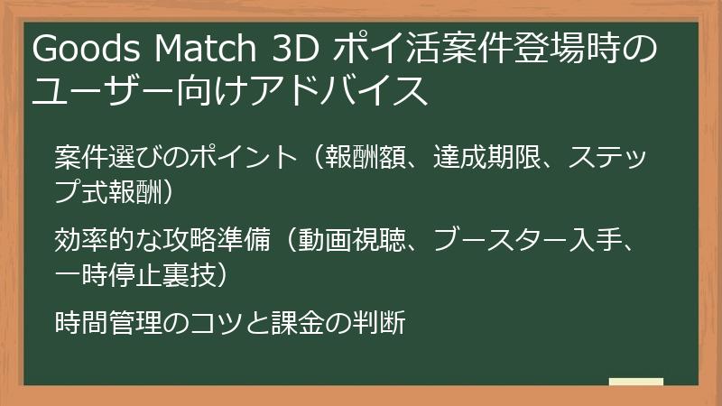 Goods Match 3D ポイ活案件登場時のユーザー向けアドバイス
