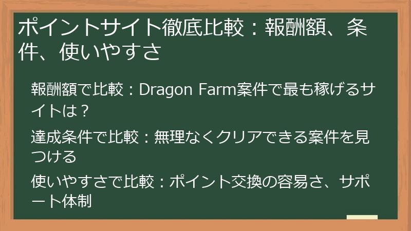 ポイントサイト徹底比較：報酬額、条件、使いやすさ
